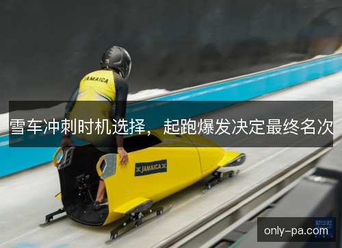 雪车冲刺时机选择，起跑爆发决定最终名次