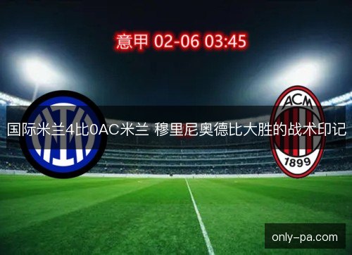 国际米兰4比0AC米兰 穆里尼奥德比大胜的战术印记